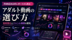 FANZA公式レポートから見るアダルト動画の選び方｜短時間化とジャンル検索の変化